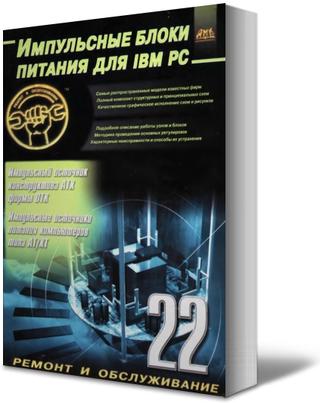 impulsnye_bloki_pitaniya_dlya_IBM_PC.jpg