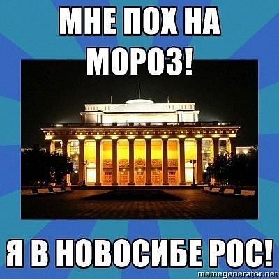 я в новосибе рос.jpg